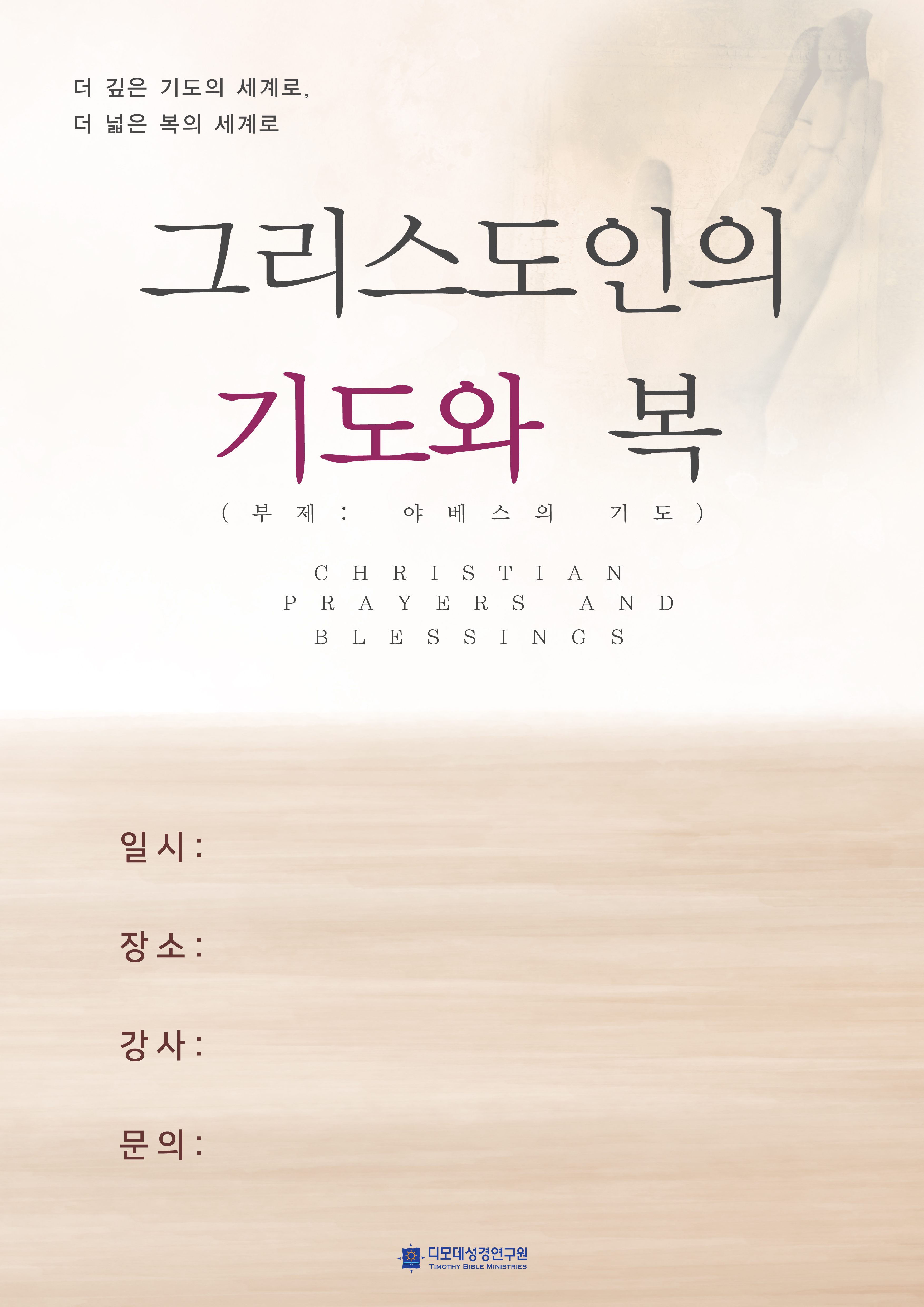 그리스도인의 기도와 복 (부제: 야베스의 기도) A3 포스터 