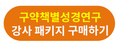 구약책별성경연구+강사패키지.jpg