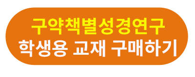 구약책별성경연구 학생용.jpg