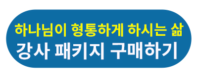 하나님이 형통하게 하시는 삶 강사 패키지.jpg