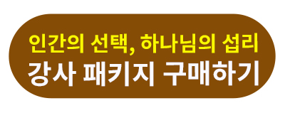 인간의 선택, 하나님의 섭리 강사 패키지.jpg