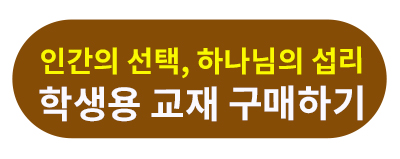 인간의 선택, 하나님의 섭리 학생용.jpg