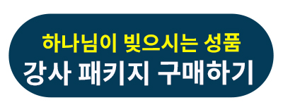 하나님이 빚으시는 성품 강사 패키지.jpg