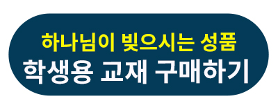하나님이 빚으시는 성품 학생용.jpg