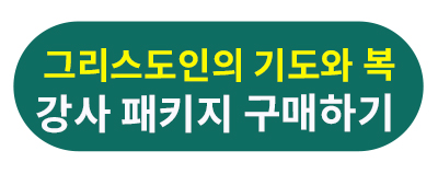 그리스도인의 기도와 복 강사패키지.jpg