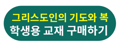 그리스도인의+기도와+복+학생용.jpg