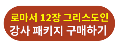 로마서 12장 강사패키지.jpg