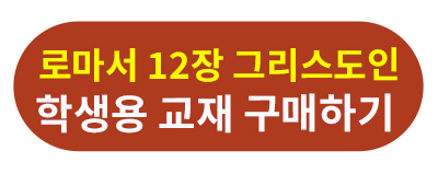 로마서 12장 학생용.jpg