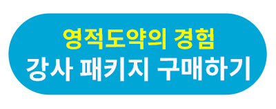 영적 도약의 경험 강사 패키지.jpg