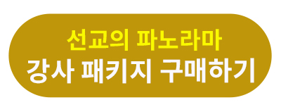 선교의 파노라마 강사 패키지.jpg
