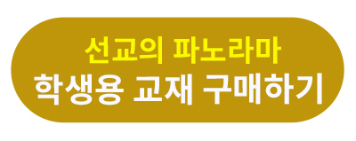 선교의 파노라마 학생용.jpg