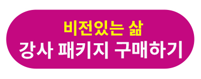 비전있는 삶 강사패키지.jpg