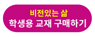 비전있는 삶 학생용.jpg