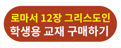 로마서12장 학생용.jpg