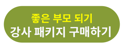 부모 강사패키지.jpg