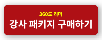 360도 리더_강사.jpg