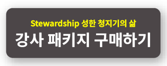 청지기_강사.jpg