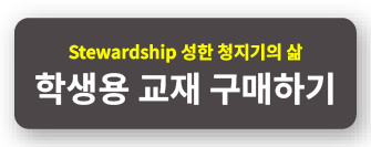 청지기_학생.jpg